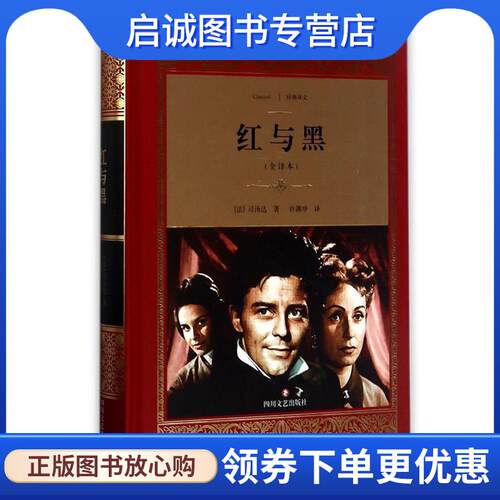 正版现货直发红与黑 (法)司汤达(Stendhal) 著,许渊冲 译 9787541146695 四川文艺出版社
