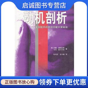 正版现货直发当代西方刑侦经典系列-动机剖析 (美)约翰·道格拉斯,马克·奥尔沙克著,张向珍,史大晓 译 9787544301923 海南出版社