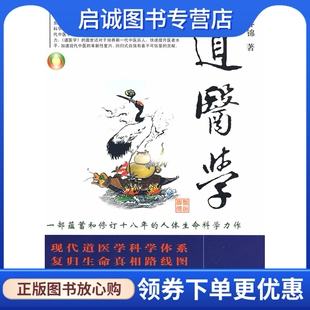 正版现货直发道医学9787802145498熊春锦 ,团结出版社