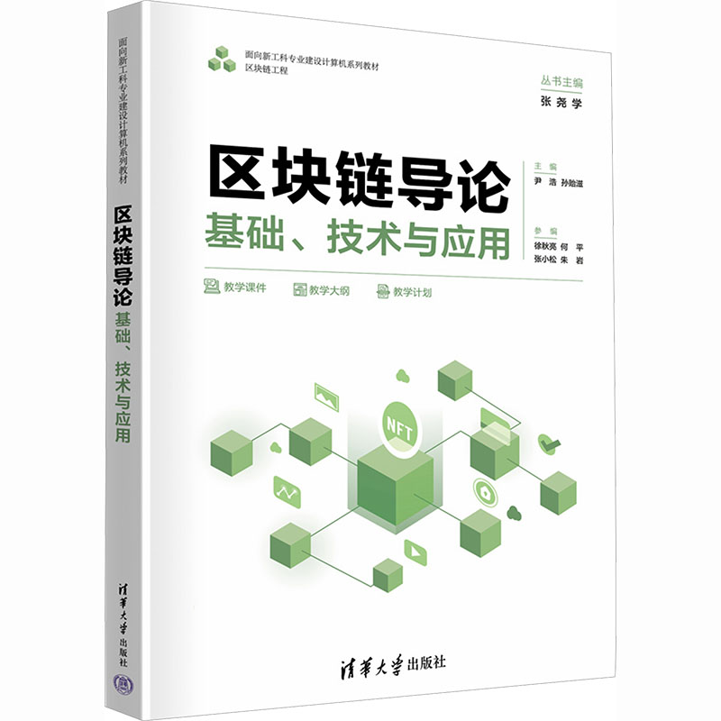 区块链导论 基础、技术与应用：大中专理科计算机大中专清华大学出版社
