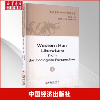 WESTERN HAN LITERATURE FROM THE ECOLOGICAL PERSPECTIVE Ⅰ王长顺 著古典文学理论文学中国经济出版社