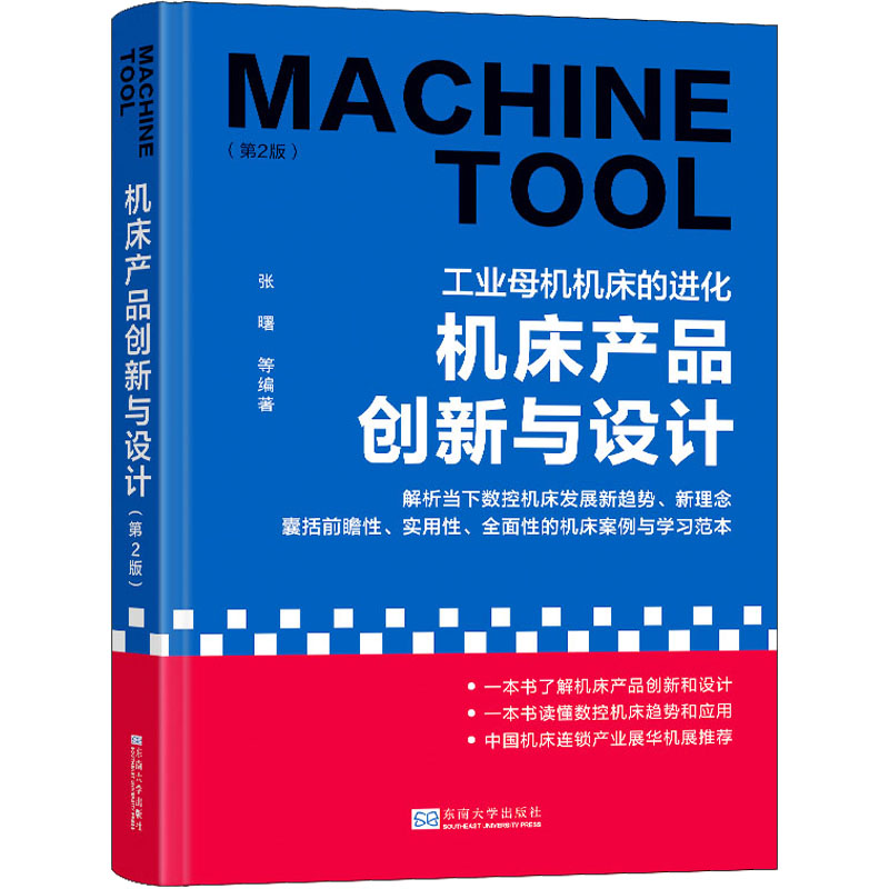 机床产品创新与设计(第2版) 机械工程 专业科技 东南大学出版社9787576600049