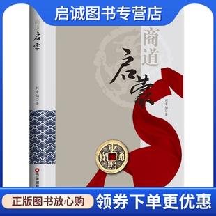 刘幸福 中国财富出版 商业贸易 励志 社 经管 商道启蒙