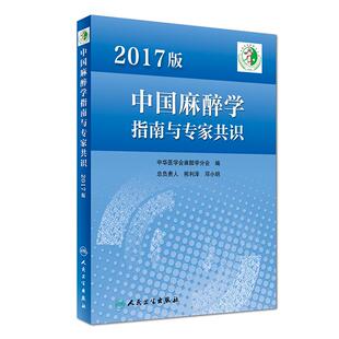 正版现货直发2017版中国麻醉学指南与专家共识 中华医学会麻醉学分会 9787117249010 人民卫生出版社