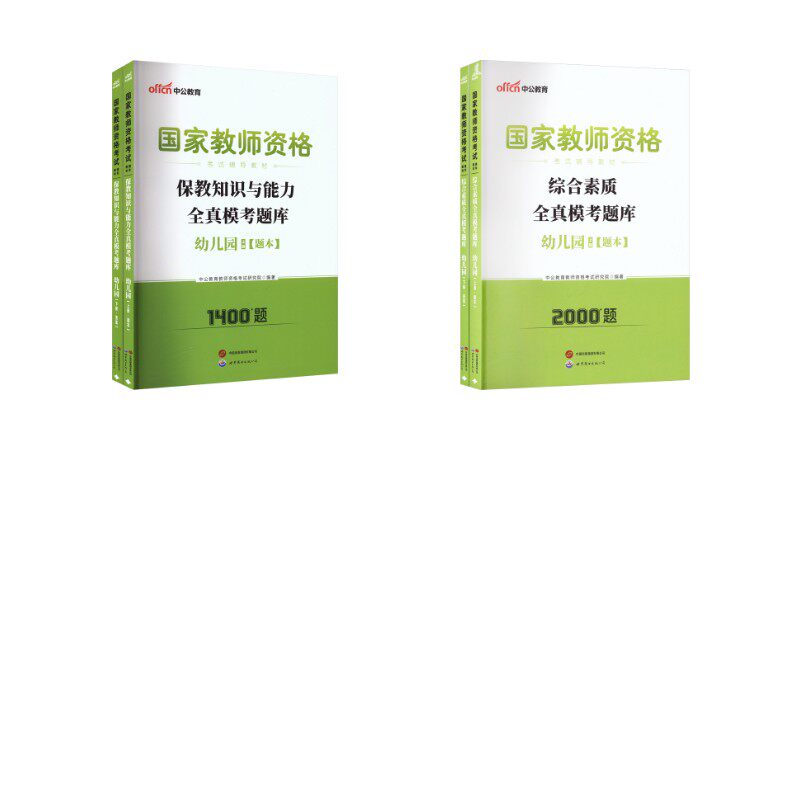 幼儿园【综合素质+保教知识】题库（2本套）：中公教育教师资格考试研究院 编著 编教师招考文教世界图书出版公司北京公司等