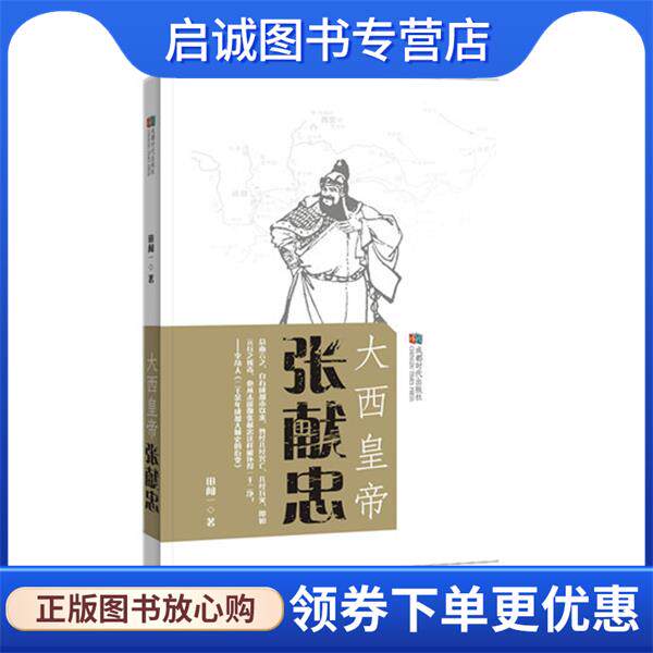 正版现货直发大西皇帝张献忠 田闻一 著 9787546420608 成都时代出版社