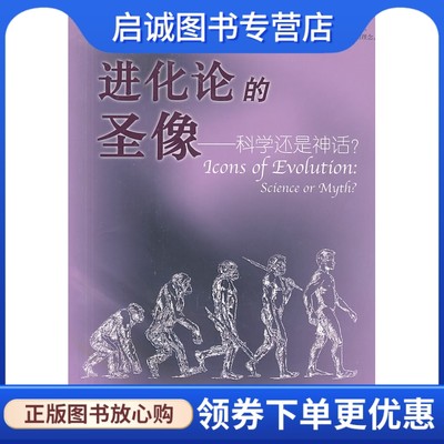 进化论的圣象——科学还是神话 约拿单威匀斯,钱银 中国文联出版社9787505952317 正版现货直发