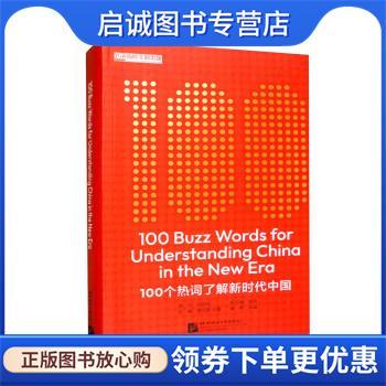 正版现货直发100个热词了解新时代中国 陈欢,曾庆锴,王蕾,吴迪 9787561961988 北京语言大学出版社