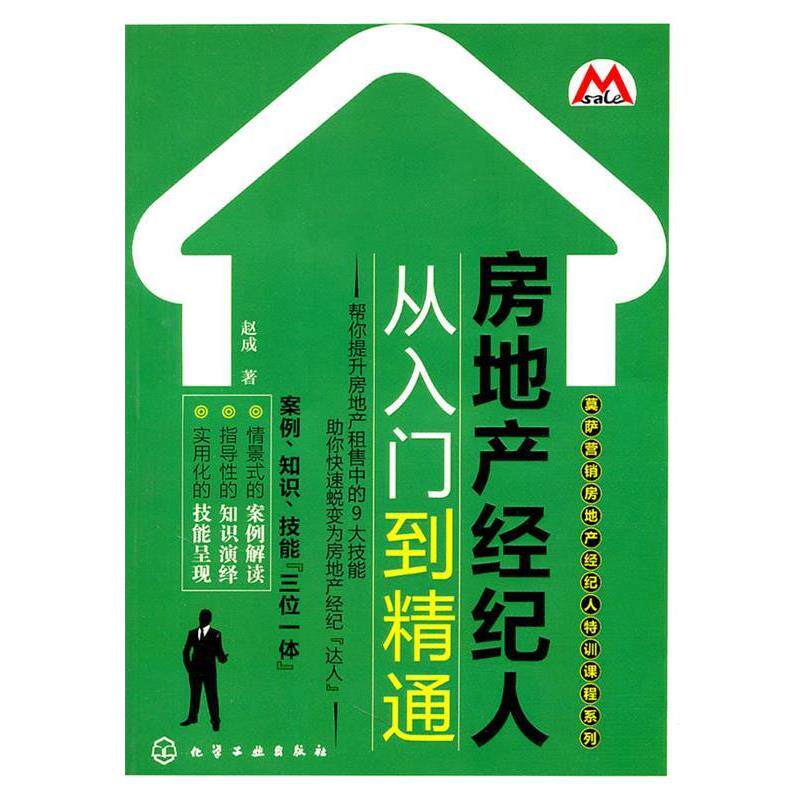 正版莫萨营销房地产经纪人特训课程系列--房地产经纪人从入门到精通 赵成 著 9787122117359 化学工业出版社