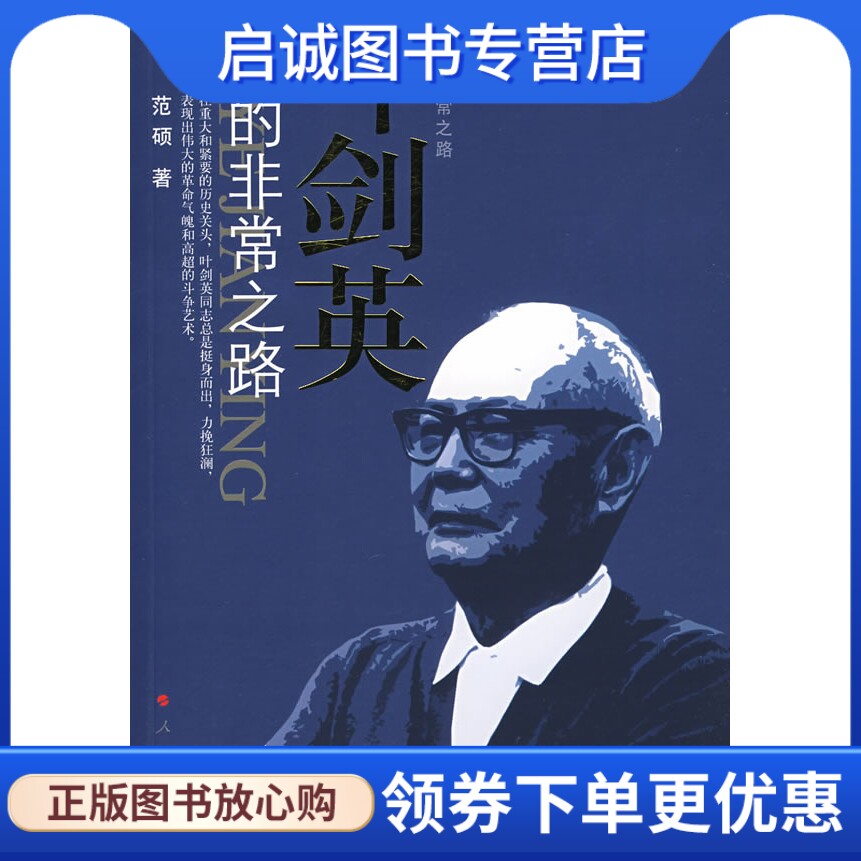正版现货直发叶剑英的非常之路,范硕 ,人民出版社9787010038889