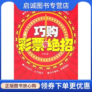 正版现货直发巧购彩票有绝招,李伟著,中国时代经济出版社出版发行处9787511909121