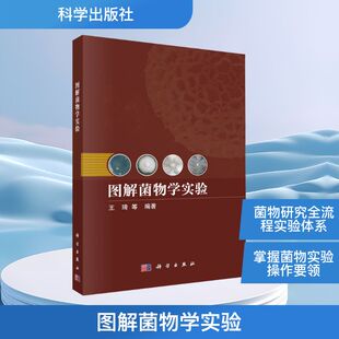 图解菌物学实验生物科学专业科技科学出版社9787030816719