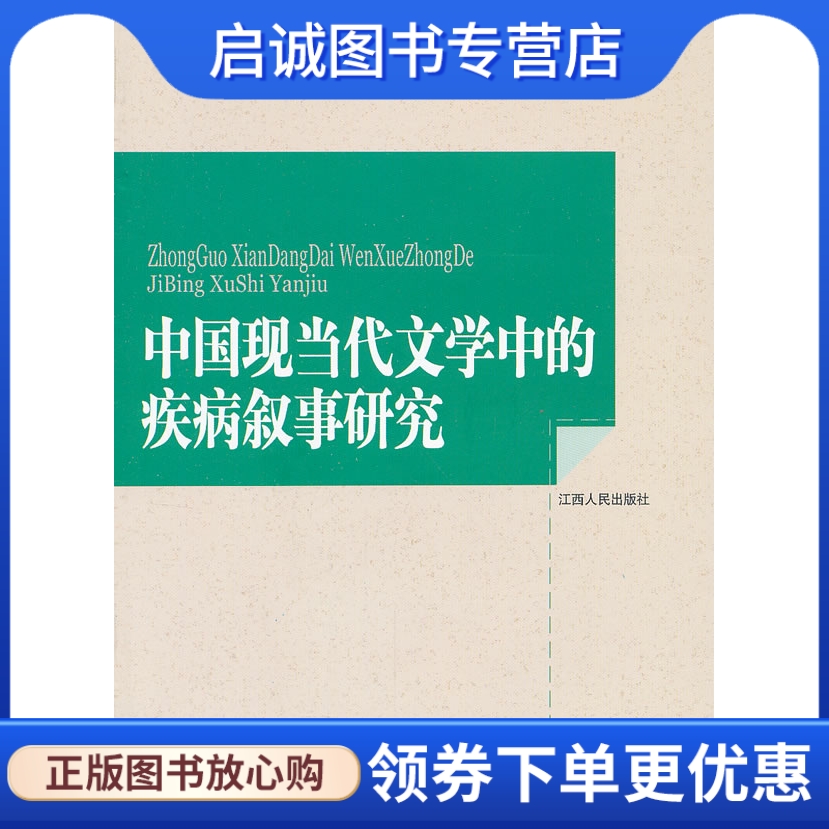 中国现当代文学中的疾病叙事研究,邓寒梅,江西人民出版社9787210055624正版现货直发-封面