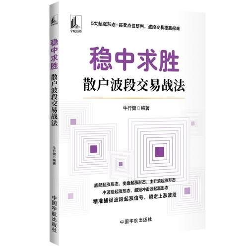 稳中求胜 : 散户波段交易战法牛行健 编著财政金融经管、励志中国宇航出版社