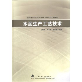 水泥生产工艺技术左明扬,刘成,牟思蓉编 9787562940531武汉理工大学出版社正版现货直发