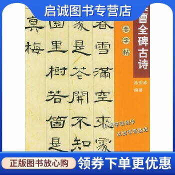 正版现货直发集曹全碑古诗,徐庆华,上海画报出版社9787806852248