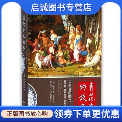 正版现货直发青花瓷的故事-中国瓷的时代 (美)罗伯特·芬雷　著,郑明萱　译 9787544358415 海南出版社