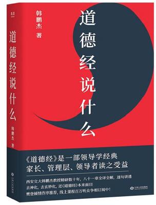 正版现货直发道德经说什么 韩鹏杰,果麦文化出品 9787210113676 江西人民出版社