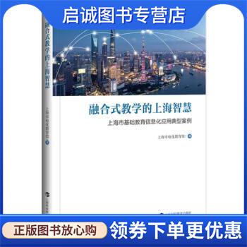 正版现货直发融合式教学的上海智慧—上海市基础教育信息化应用典型案例 上海市电化教育馆 编 9787542875198 上海科技教育出版社