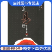 现货直发高岛易断 国家图书馆出版 易经活解活断800例 高岛吞象 正版 王治本 日 清 社9787501313365