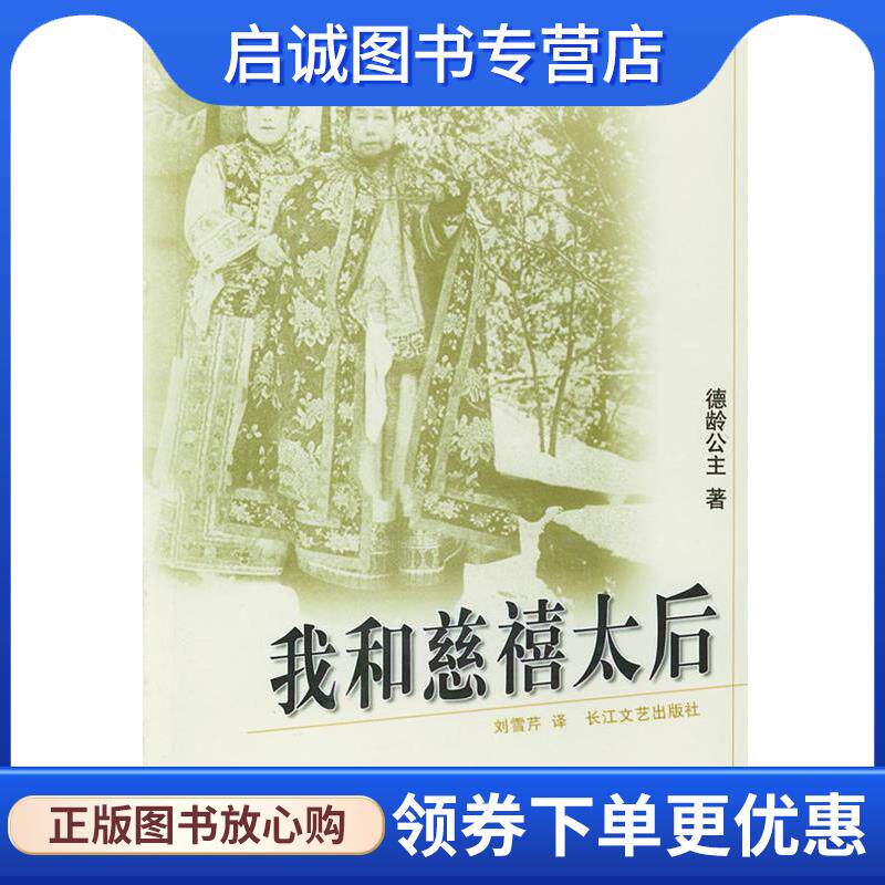 正版现货直发我和慈禧太后 德龄公主 著,刘雪芹 译 9787535422682 长江文艺出版社