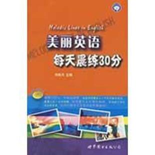 正版美丽英语每天晨练30分 司炳月　主编 9787506297653 世界图书出版公司