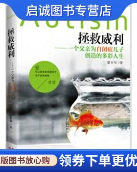 正版拯救威利:一个父亲为自闭症儿子创造的多彩人生,霍长和,现代出版社9787514320947