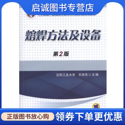 正版现货直发熔焊方法及设备 第2版 王宗杰 9787111533702 机械工业出版社