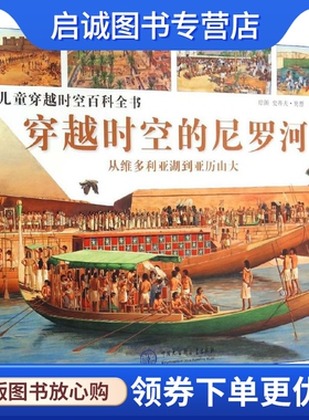 正版现货直发穿越时空的尼罗河 (英)英国DK公司(Dorling Kindersley Limited) 少儿科普 少儿 中国大百科出版社