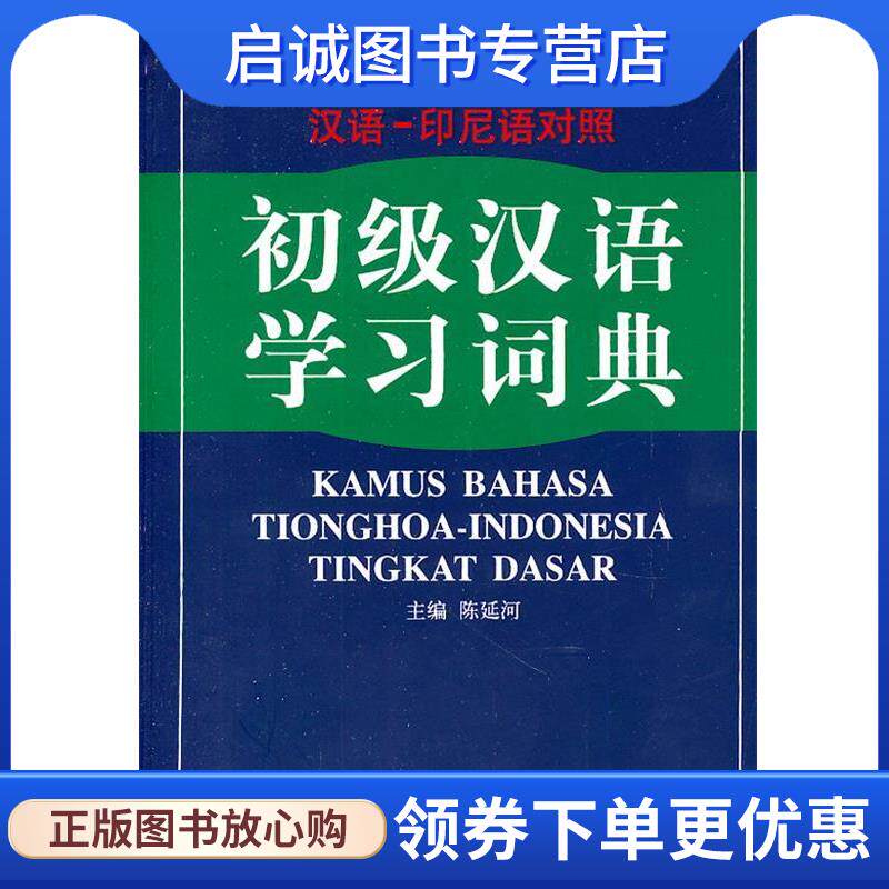 正版现货直发初级汉语学习词典 陈延河　主编,黄兆龙,颜天惠　编译 9787560054742 外语教学与研究出版社
