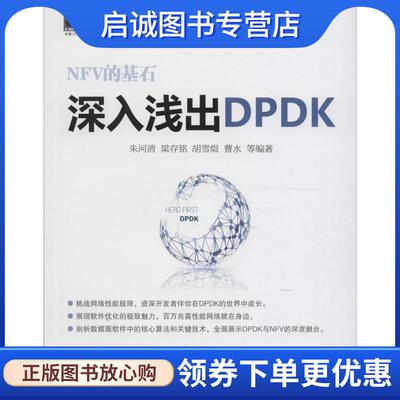 正版现货直发深入浅出DPDK 朱河清等 9787111537830 机械工业出版社