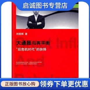 正版大通胀与再平衡:“后危机时代”的抉择,刘煜辉,中信出版社,中信出版集团9787508626611