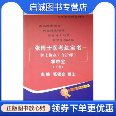 正版现货直发张博士医考红宝书 护士执业 张银合 编 9787502375997 科学技术文献出版社