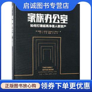 正版现货直发家族办公室:如何打理超高净值人群资产 [美]理查德·C.威尔逊（Richard C. Wilson） 9787115508324 人民邮电出版社