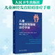 儿童神经发育障碍诊疗手册五官科生活人民卫生出版 社