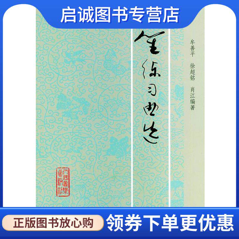正版现货直发笙练习曲选 牟善平,徐超铭,肖江 编著 9787103003916 人民音乐出版社