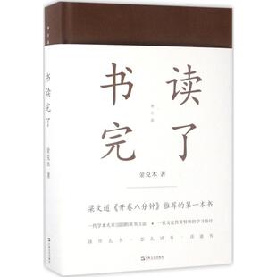 书读完了 增订版 金克木 著;黄德海 编 散文 文学 上海文艺出版社