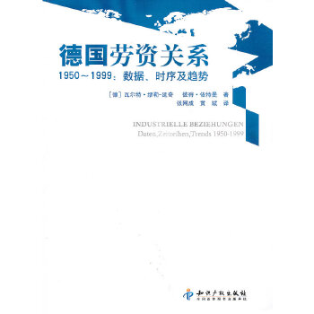 德国劳资关系1950-1999:数据、时序及趋势 (德)瓦尔特·缪勒-延奇彼得·依特曼 9787513012881 知识产权出版社 正版现货直发