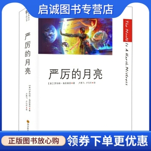 正版现货直发严厉的月亮, 罗伯特海因莱因；姚海军；卢燕飞,卢巧,四川科学技术出版社9787536455528