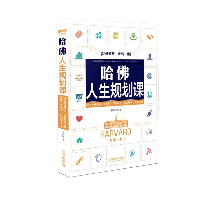 正版哈佛人生规划课 穆臣刚 9787509396834 中国法制出版社 - 实物图