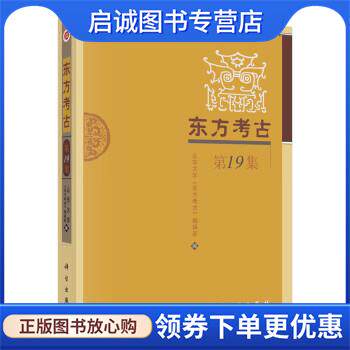 正版现货直发东方考古 山东大学《东方考古》编辑部著,山东大学《东方考古》编辑部 9787030727848 科学出版社