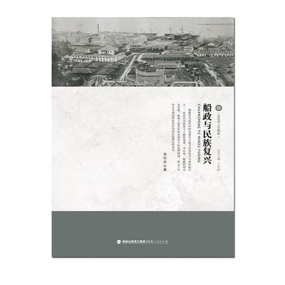 正版近代风云看船政:船政与民族复兴 汤伏祥, 王苏闽 9787211075072 福建人民出版社,海峡出版发行集团