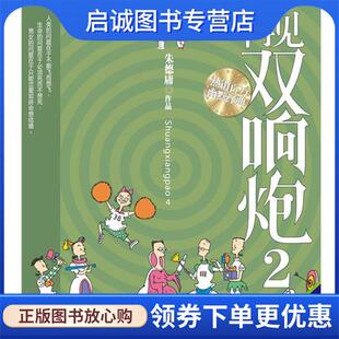 正版再见双响炮2 朱德庸 著 9787802442689 现代出版社有限公司