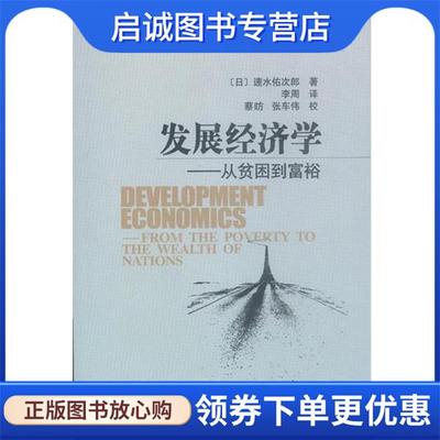 正版现货直发发展经济学：从贫困到富裕——发展研究译丛 （日）速水佑次郎 著,李周 译 9787801498694 社会科学文献出版社