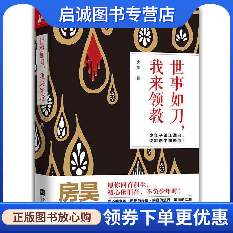 正版现货直发世事如刀，我来领教 房昊 9787559404534 江苏凤凰文艺出版社 - 实物图