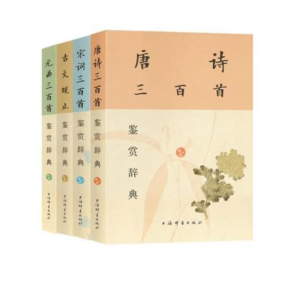 古文观止 唐诗三百首 宋词三百首 元曲三百首 四册鉴赏辞典上海辞书出版社文学鉴赏辞典编纂中心编中国古典小说、诗词文学