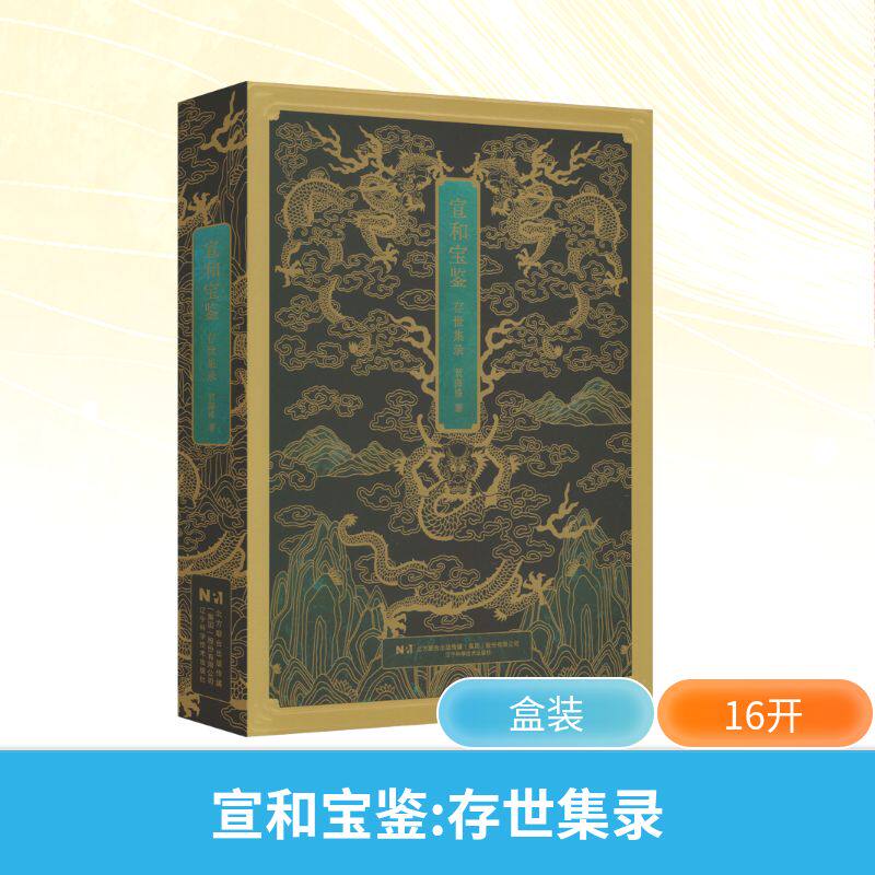 宣和宝鉴贺海峰毛笔书法艺术辽宁科学技术出版社