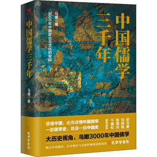 正版现货直发中国儒学三千年