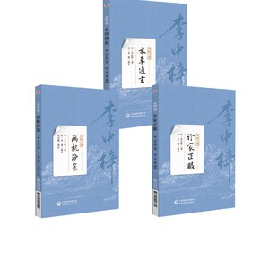 3册 诊家正眼+病机沙篆+本草通玄[明]李中梓 著中医古籍生活中国医药科技出版社