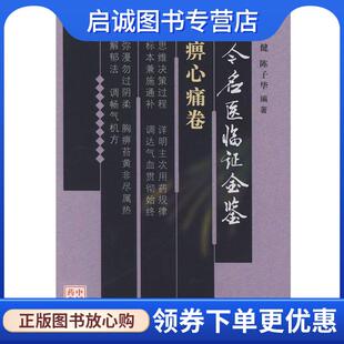正版现货直发古今名医临证金鉴·胸痹心痛卷 单书健,陈子华 编著 9787801560292 中国中医药出版社